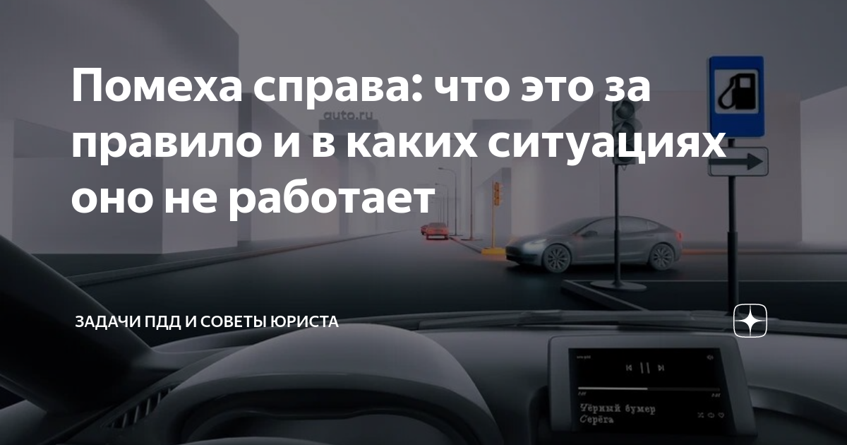 Помеха справа: что это за правило и в каких ситуациях оно не работает ...