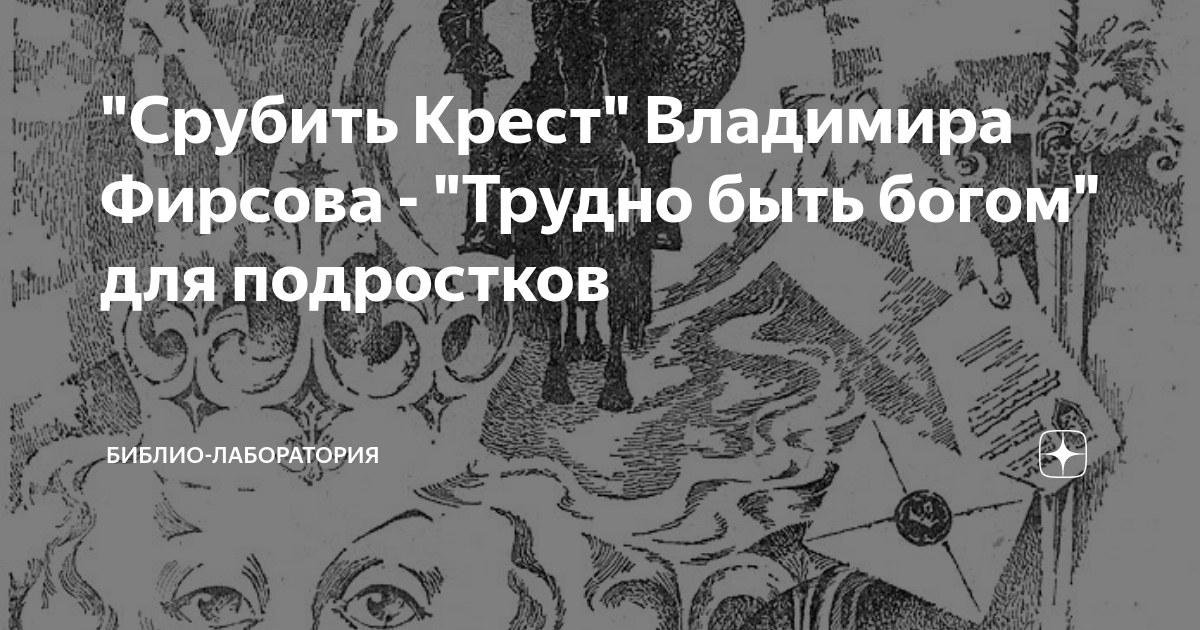 Срубить крест владимира фирсова