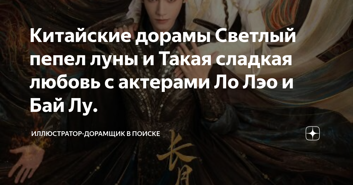 Светлый пепел луны е сиу. Светлый пепел луны дорама. Светлый пепел луны. Светлый пепел луны дорама постер. Светлый пепел луны 2023.