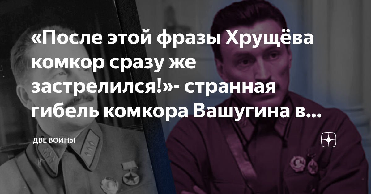 «После этой фразы Хрущёва комкор сразу же застрелился!»- странная ...