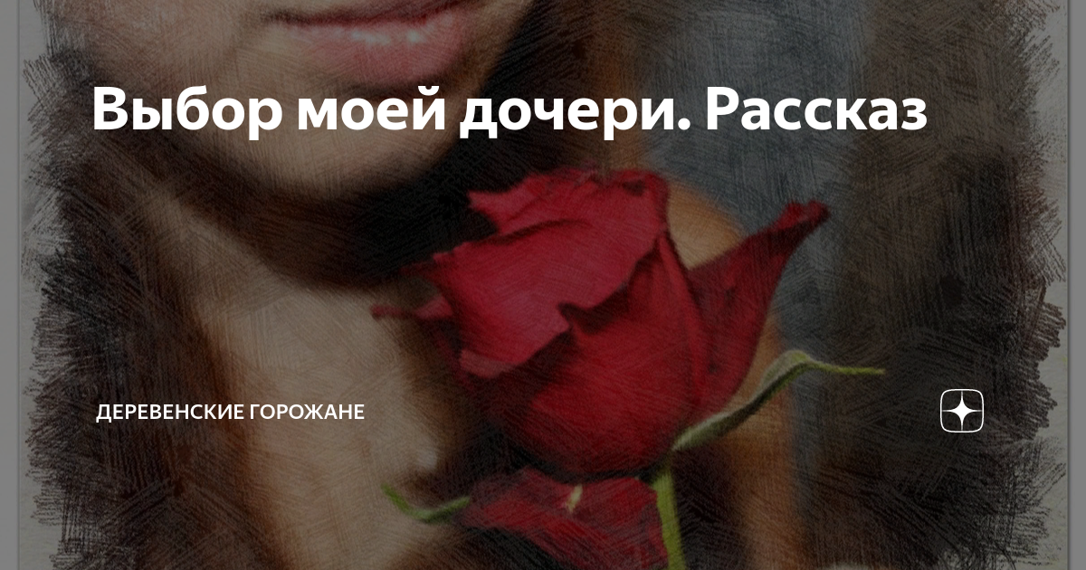 Выбор моей дочери. Рассказ | На завалинке | Дзен