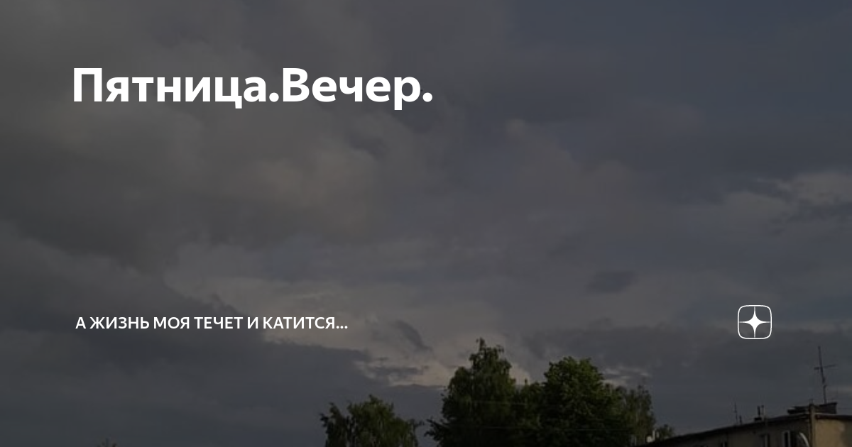 Пятница.Вечер. | А жизнь моя течет и катится... | Дзен