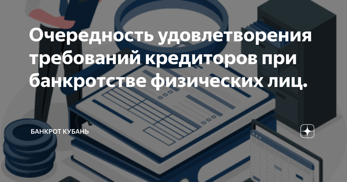 Очередность удовлетворения требований кредиторов при банкротстве ...