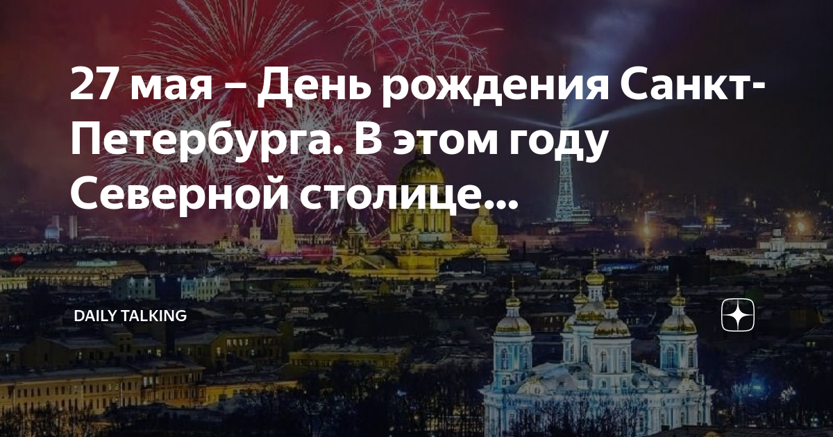 27 мая в санкт петербурге. 27 мая день рождения санкт-петербурга. 320 лет петербургу. 27 мая день санкт-петербурга картинки. 27 мая праздники день санкт-петербурга.