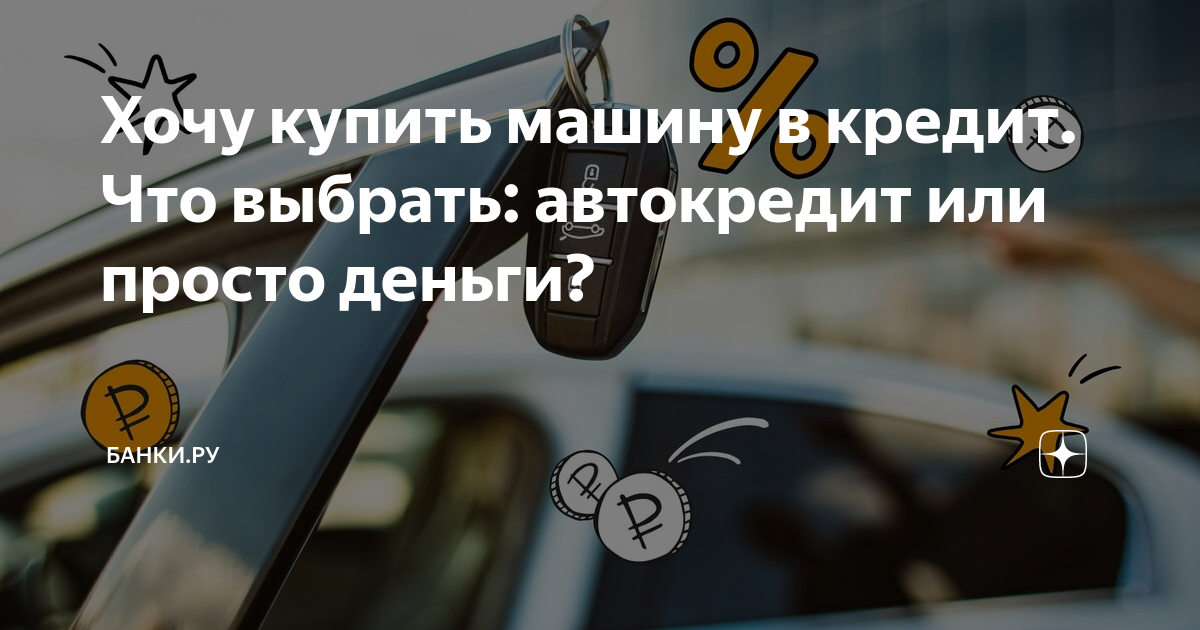 как лучше купить машину в кредит или автокредит