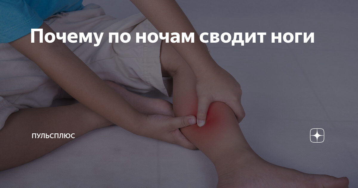 Почему по ночам сводит ноги | ПульсПлюс | Дзен