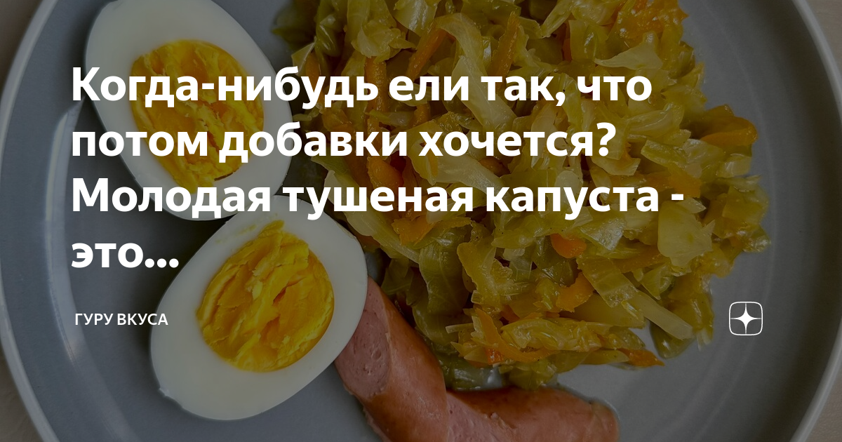 С чем можно кушать капусту тушеную капусту