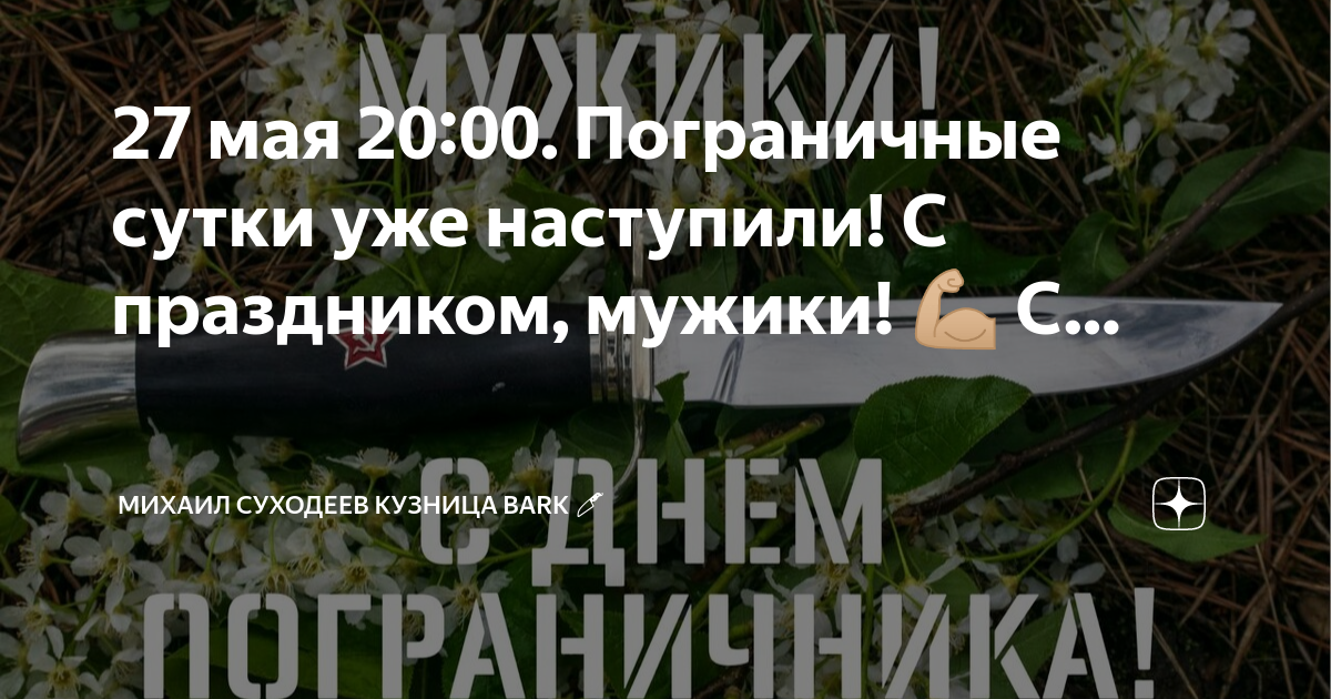 Картинки пограничные сутки начинаются в 20 00