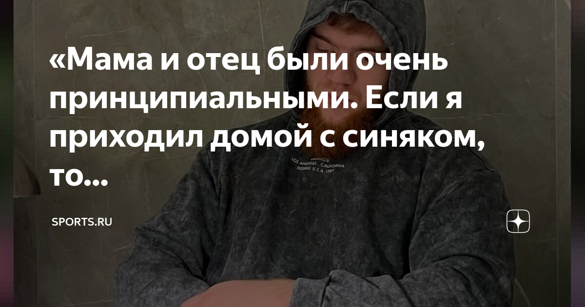 «Мама и отец были очень принципиальными. Если я приходил домой с ...