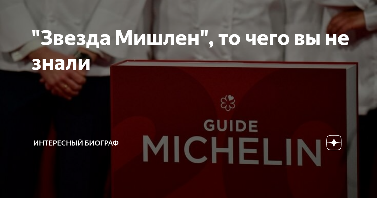 &ldquo;Звезда Мишлен&rdquo;, то чего вы не знали | Интересный биограф | Дзен