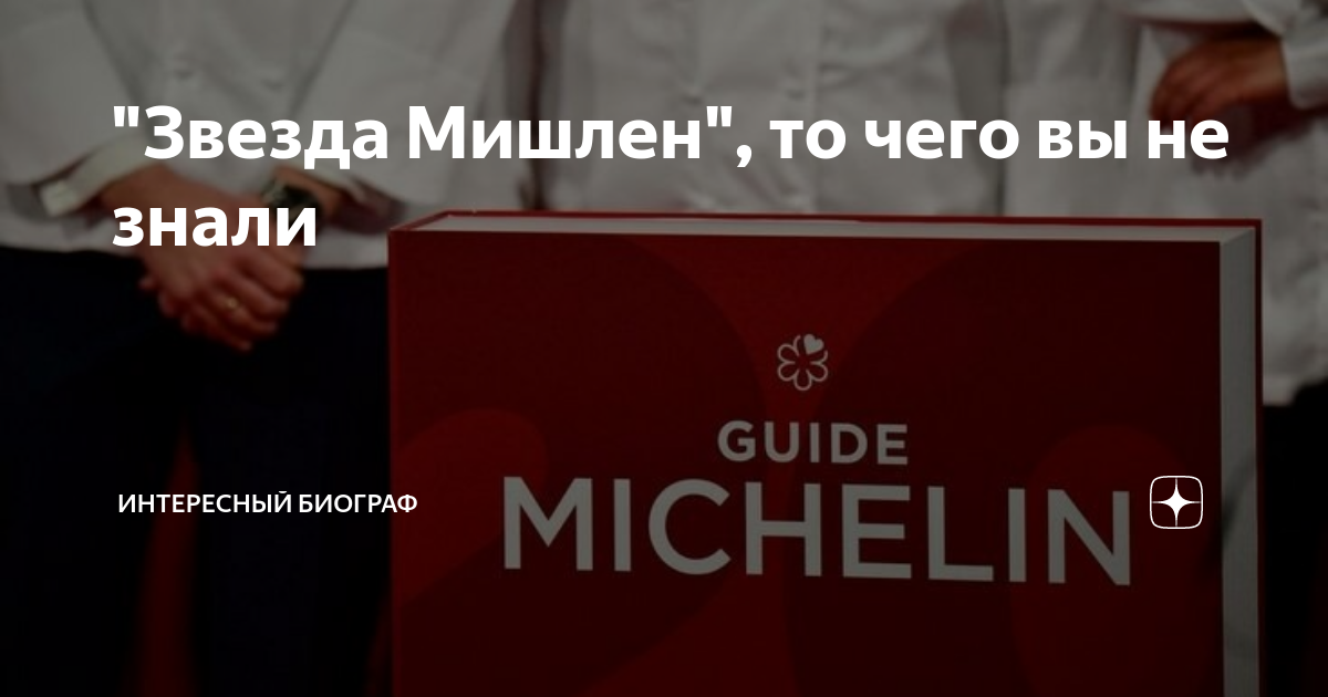 “Звезда Мишлен”, то чего вы не знали | Интересный биограф | Дзен