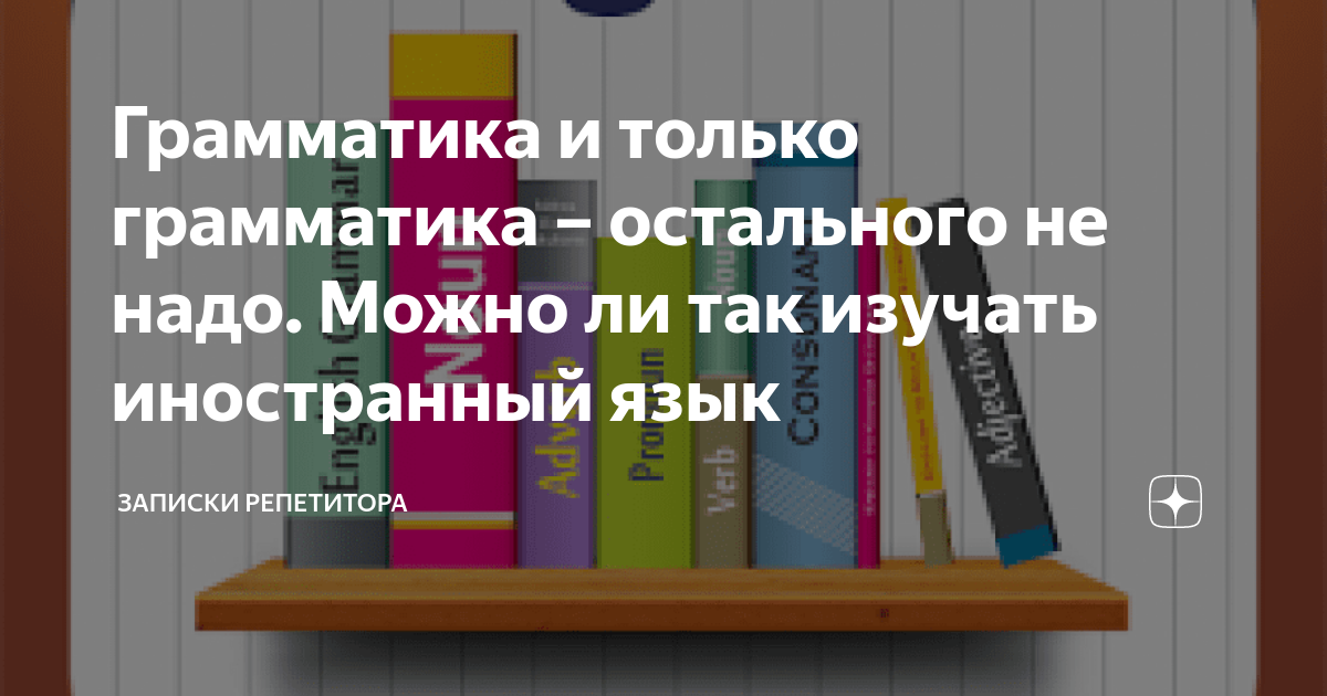 Грамматика и только грамматика – остального не надо. Можно ли так ...