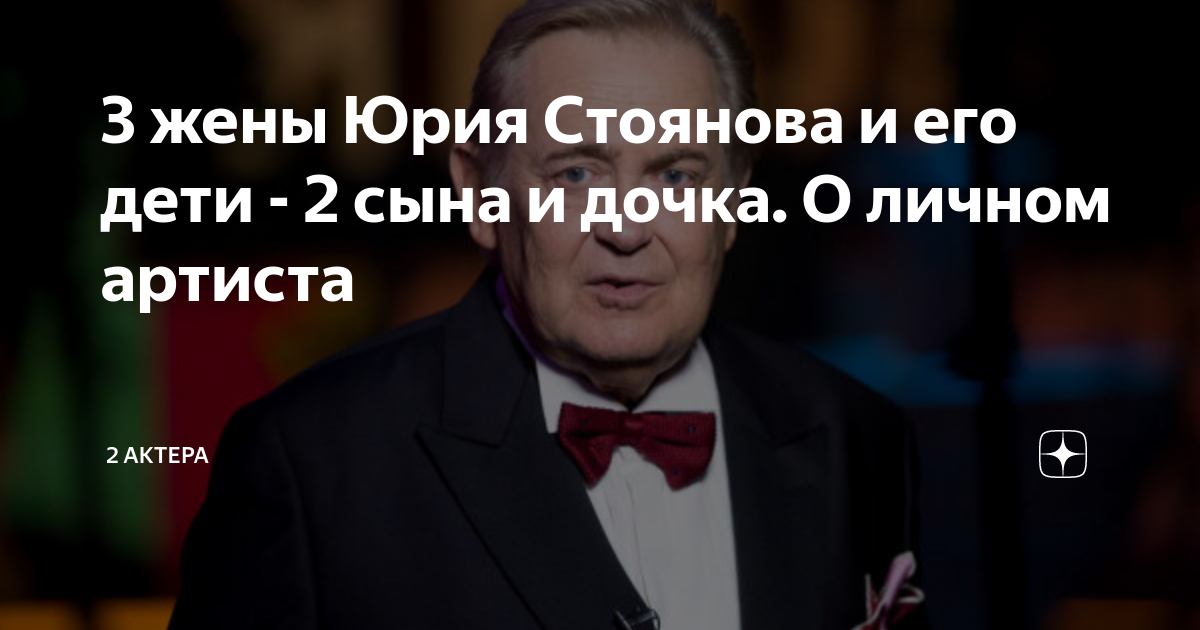 3 жены Юрия Стоянова и его дети - 2 сына и дочка. О личном артиста | 2 ...