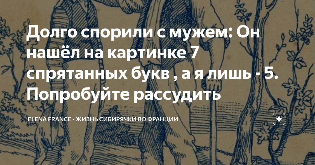 Долго спорили с мужем: Он нашёл на картинке 7 спрятанных букв , а я ...