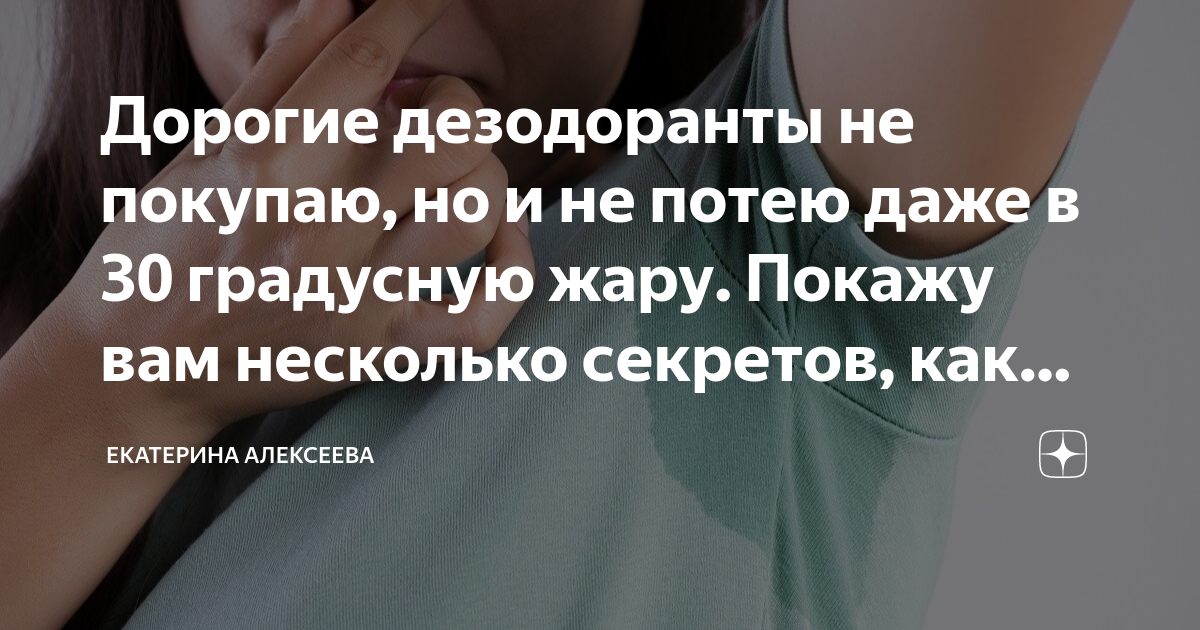 Дорогие дезодоранты не покупаю, но и не потею даже в 30 градусную жару ...