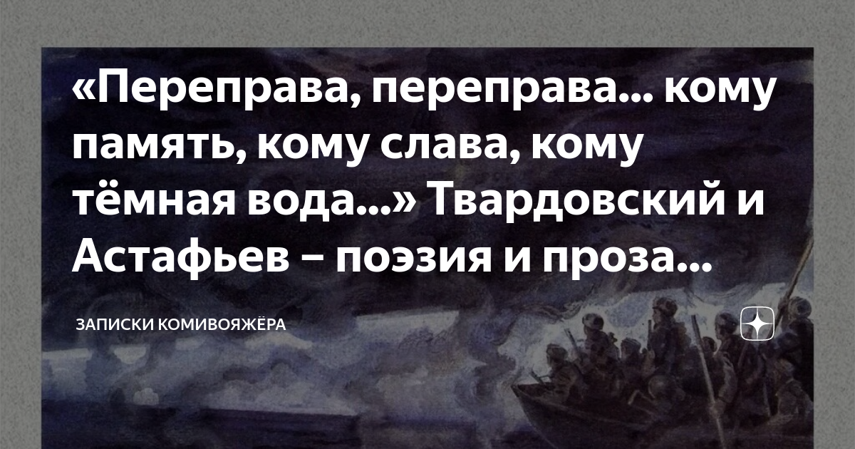 «Переправа, переправа... кому память, кому слава, кому тёмная вода ...