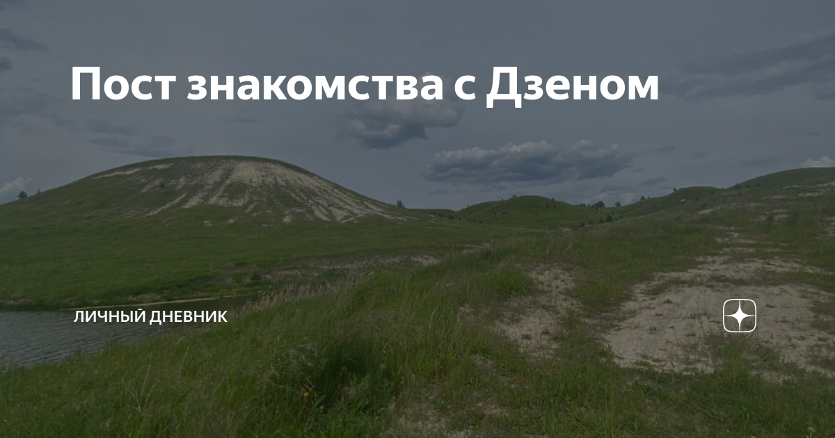 Пост знакомства с Дзеном | Личный дневник | Дзен