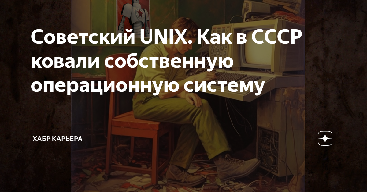 Советский UNIX. Как в СССР ковали собственную операционную систему ...