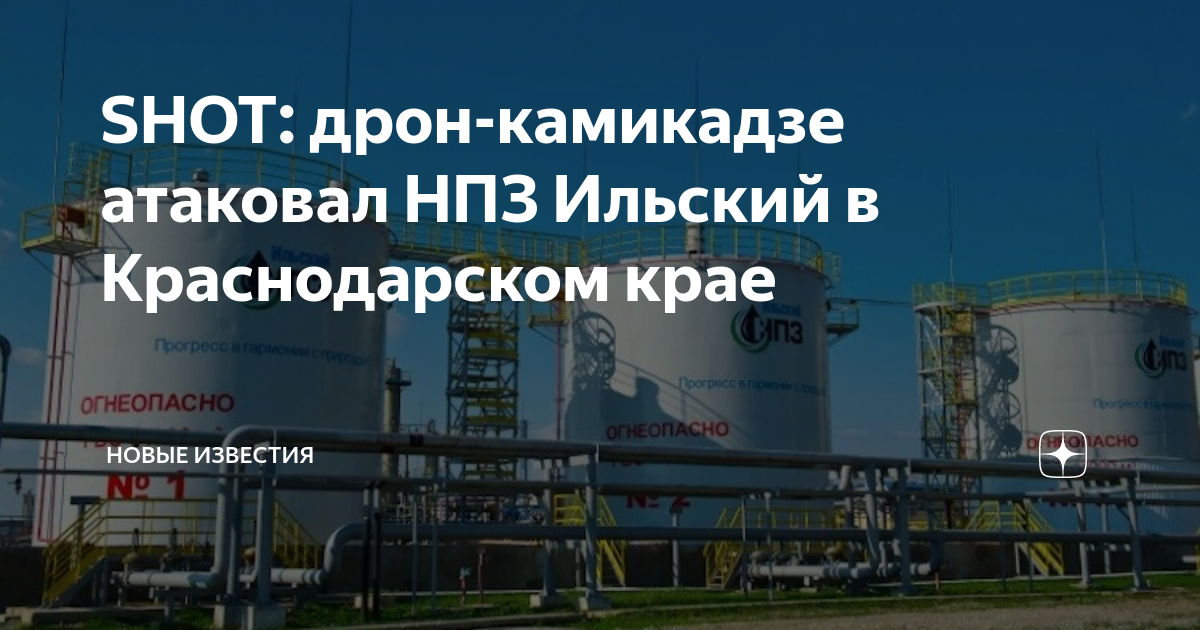 SHOT: дрон-камикадзе атаковал НПЗ Ильский в Краснодарском крае | НОВЫЕ ...
