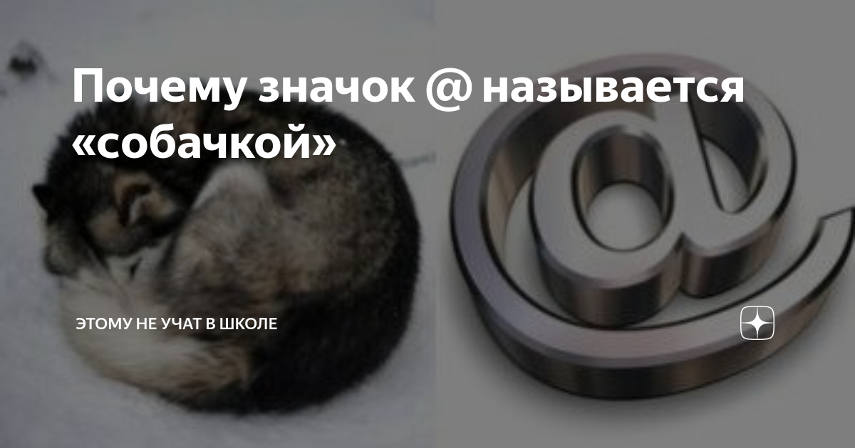 как называется символ собачка на английском