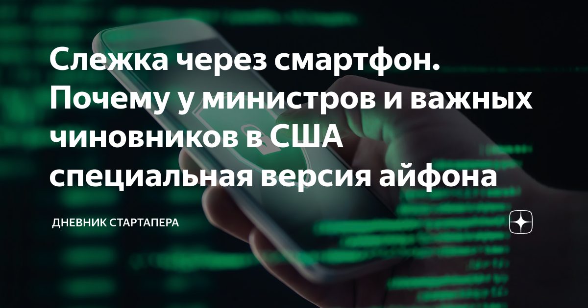 Слежка через смартфон. Почему у министров и важных чиновников в США ...