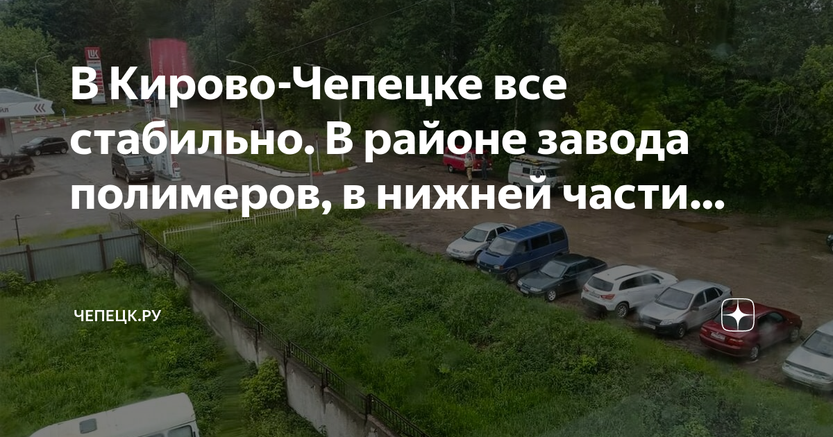 Вакансии кирово чепецк объявления чепецк ру. Заводская улица Кирово-Чепецк. Кирово Чепецкий полимерный завод производительность. Чепецк ру новости происшествия в Кирово Чепецке. Доска объявлений Кирово-Чепецк на Чепецк ру работа.