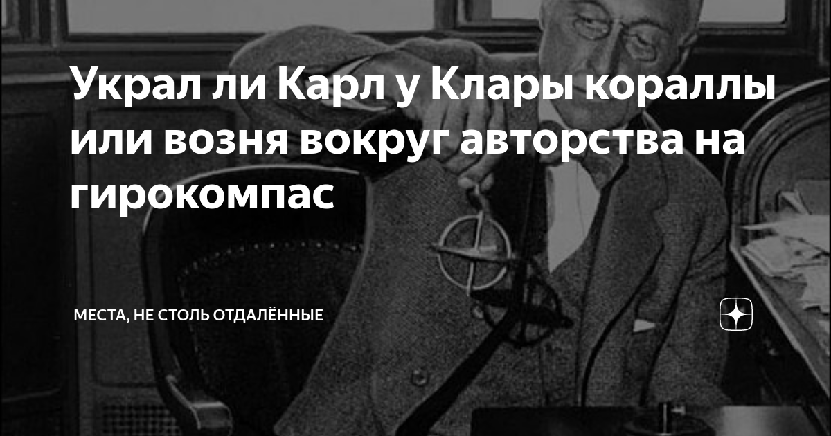 Украл ли Карл у Клары кораллы или возня вокруг авторства на гирокомпас ...