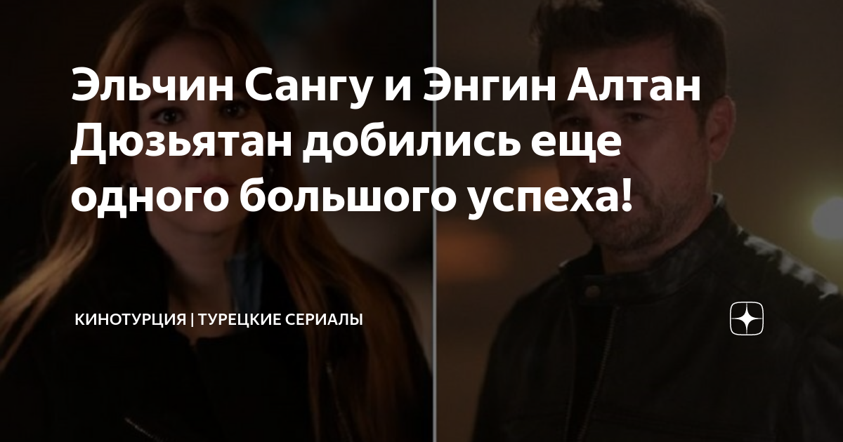 Эльчин Сангу и Энгин Алтан Дюзьятан добились еще одного большого успеха ...