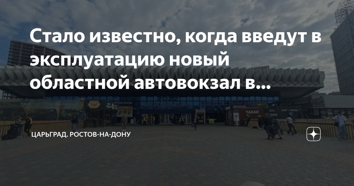 Вокзал на шолохова ростов на дону. Номер автовокзала ростов шолохова. Автовокзал "пригородный", проспект шолохова; дом 126. Автовокзал, проспект шолохова, 126, ростов-на-дону. Номер автовокзала ростов шолохова.