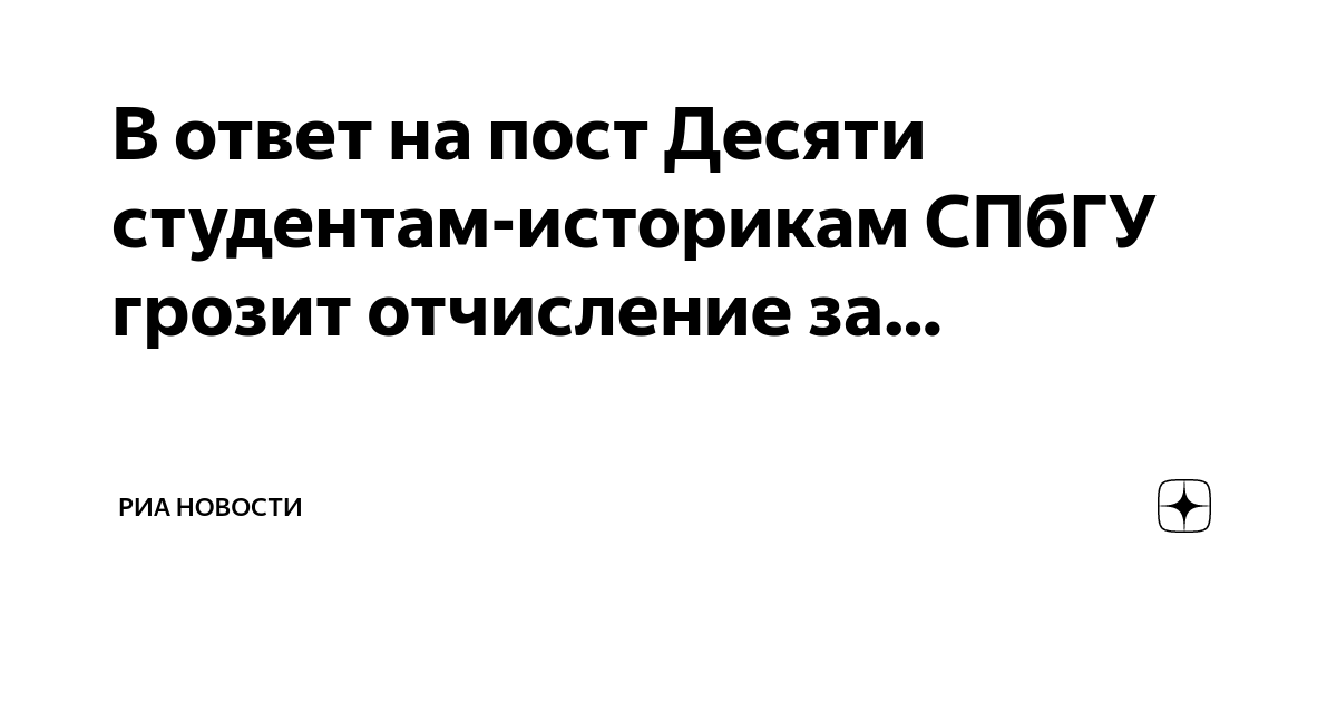 В ответ на пост Десяти студентам-историкам СПбГУ грозит отчисление за ...