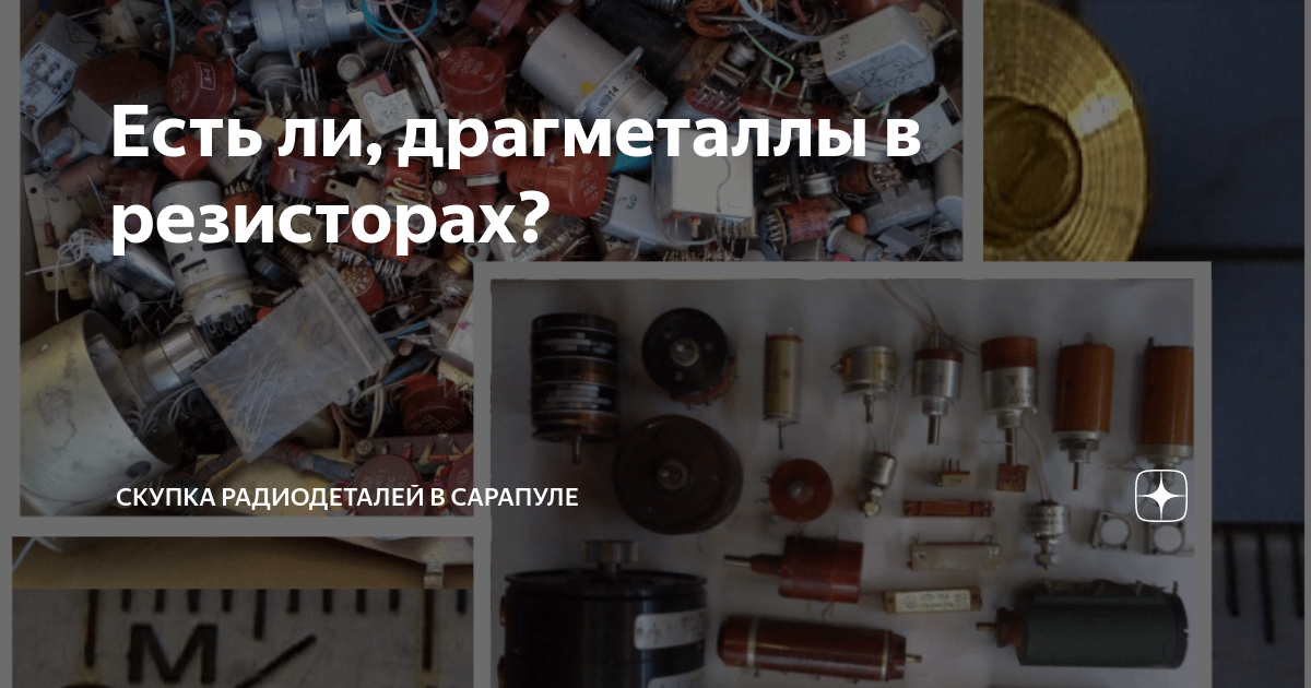 Драгметаллы в резисторах
