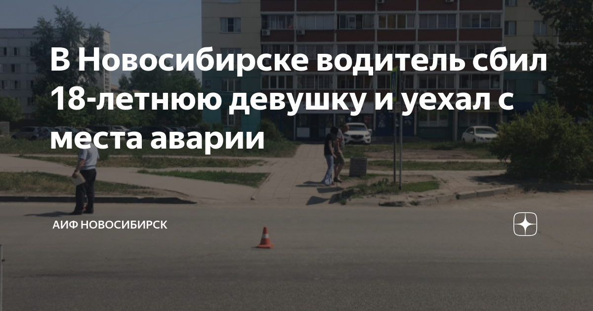 Девушка скрылась с места дтп