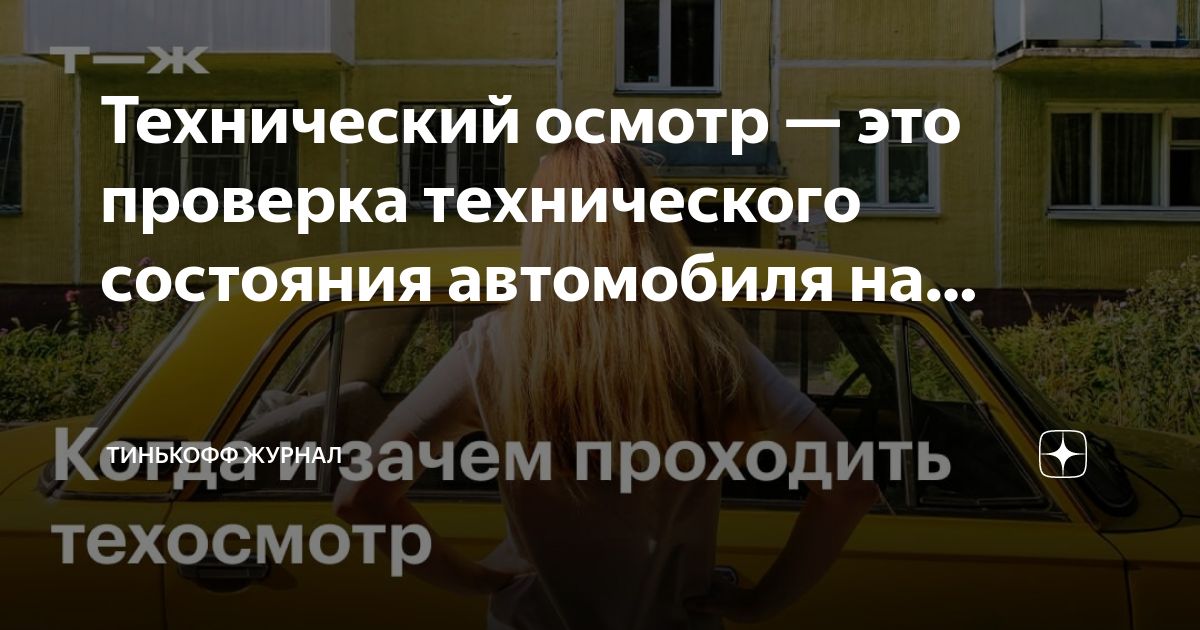 Техосмотр 2012 год требования