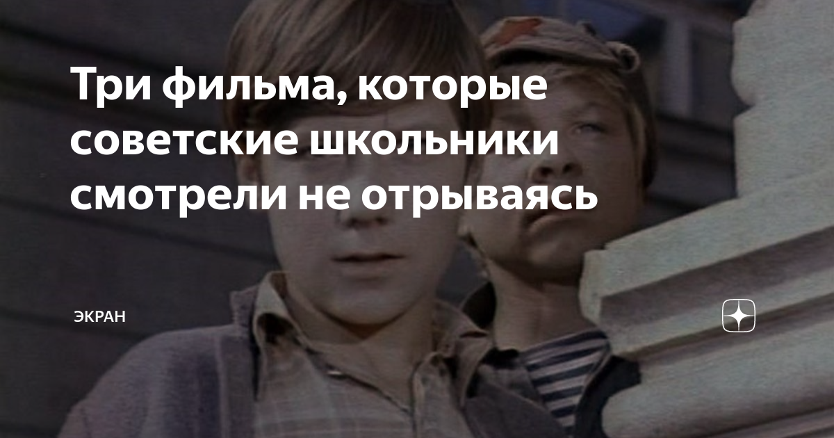 советский фильм про школьников