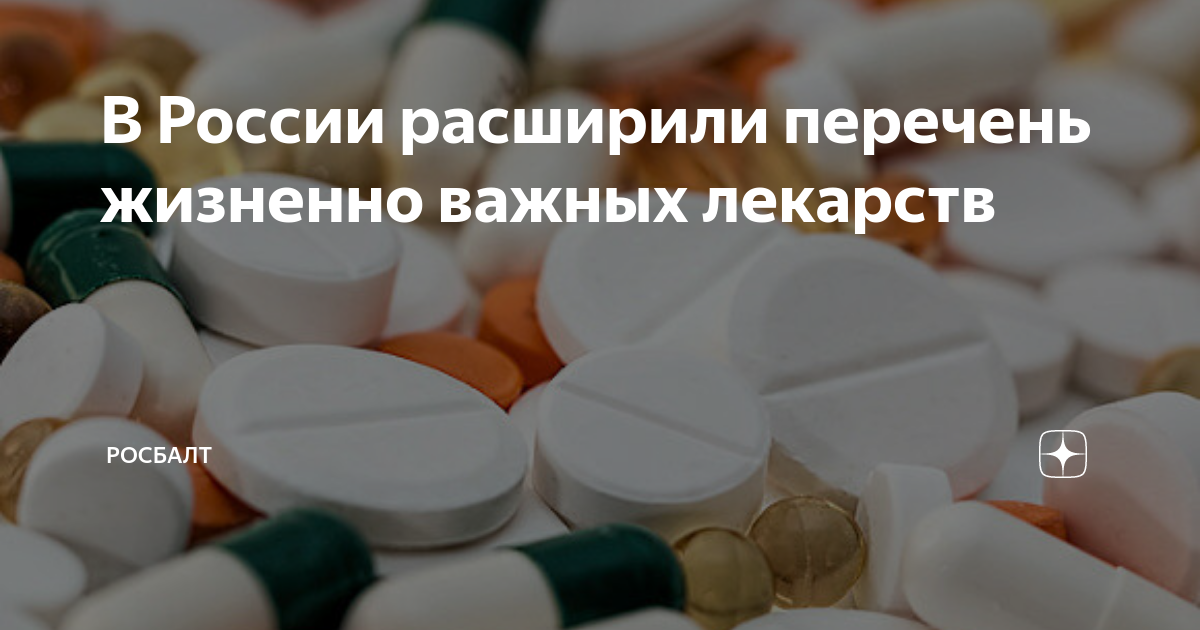 Жизненно важные лекарства. Жизненно необходимые лекарства. Перечень жизненно важных препаратов на 2024. Перечень жнвлп на 2024 год. Список жизненно необходимых препаратов.