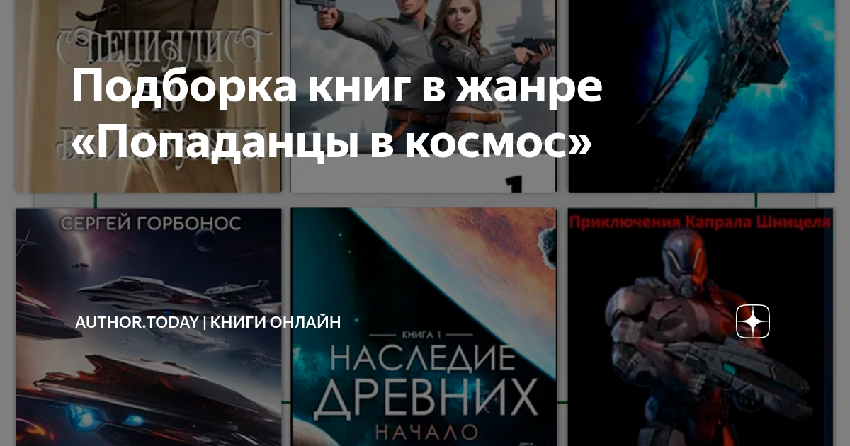 Попаданец в космосе автор