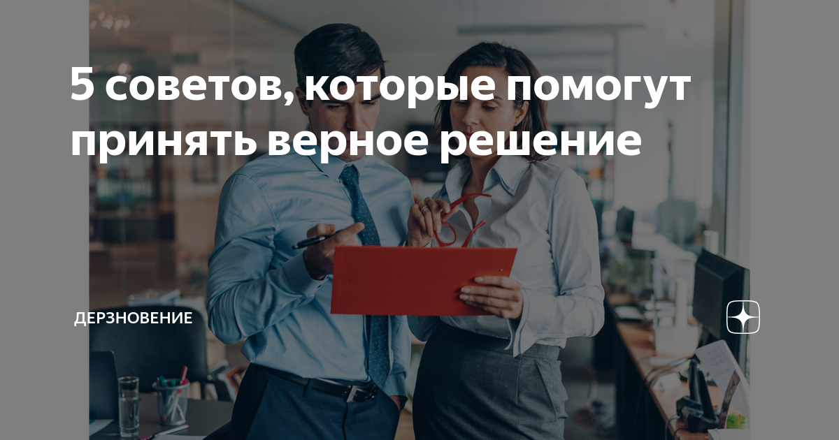 Верное решение директор. Верное решение директор. Принять правильное решение. Агентство верное решение. Бизнесмены переговоры.