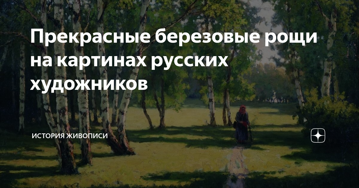 Прекрасные березовые рощи на картинах русских художников | История ...