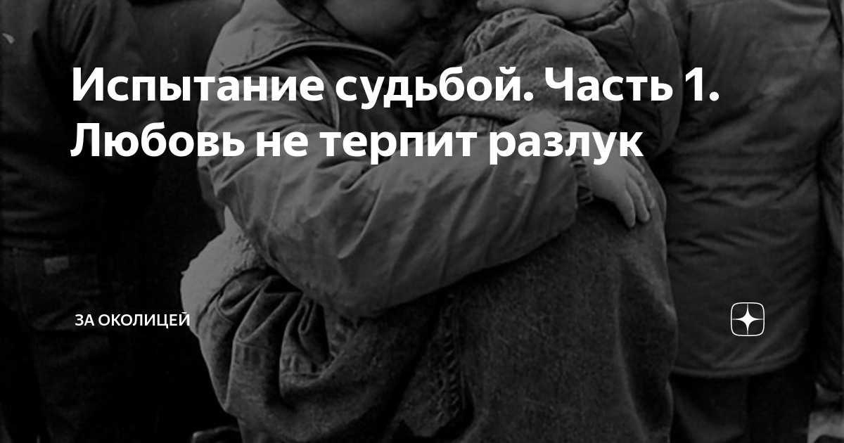 Испытанный судьбой. Испытание судьбой любовь не терпит разлук часть 46.