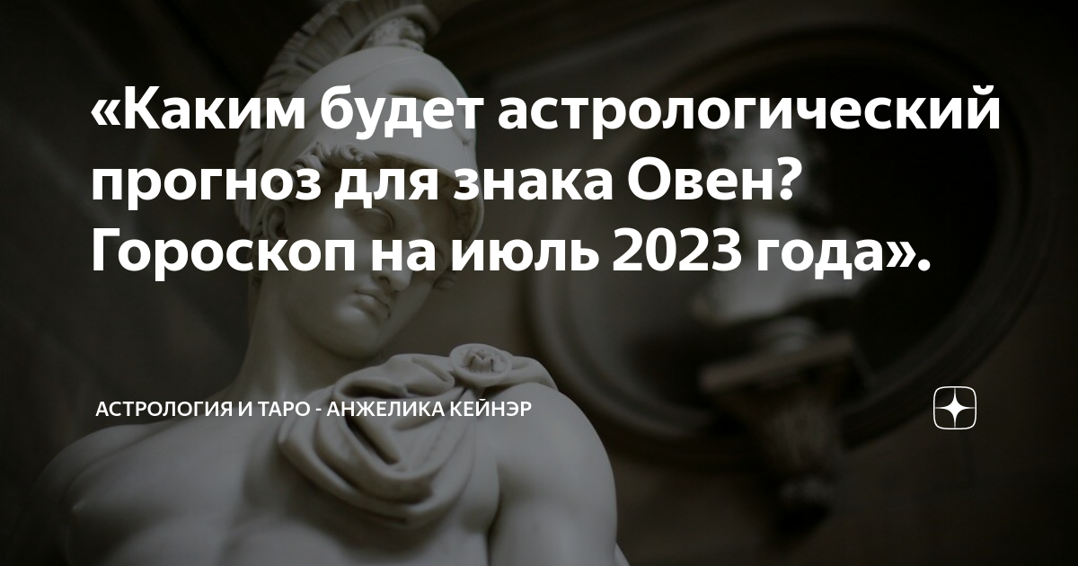 «Каким будет астрологический прогноз для знака Овен? Гороскоп на июль