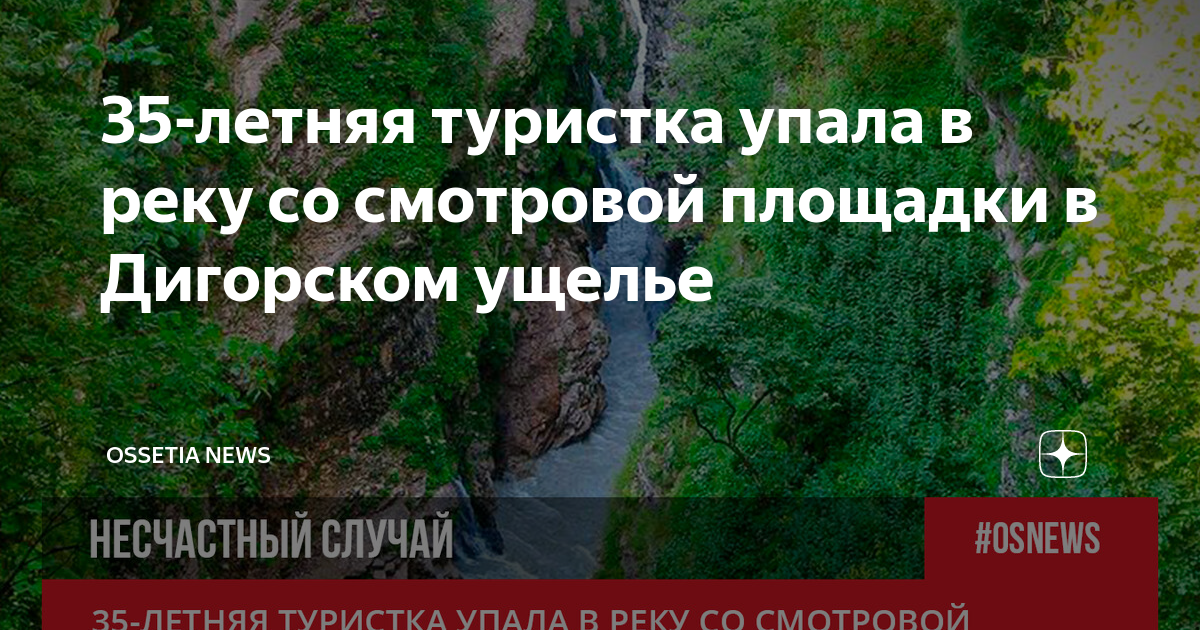 В абхазии упала девушка со смотровой площадки. Чертов мост Северная Осетия Дигорское ущелье. Река Урух чертов мост. Чертовый мост в Дигорском ущелье. Дигорское ущелье смотровая мост.