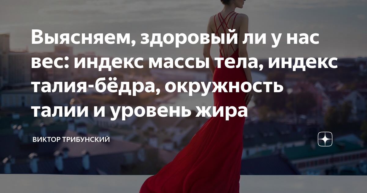 Выясняем, здоровый ли у нас вес: индекс массы тела, индекс талия-бёдра ...