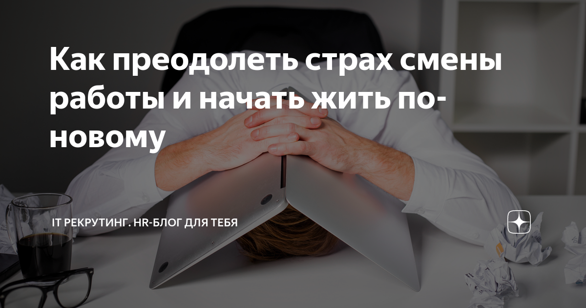 поменять работу без стресса