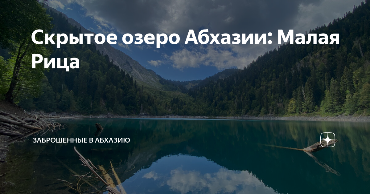 Скрытое озеро Абхазии: Малая Рица | Заброшенные в Абхазию | Дзен