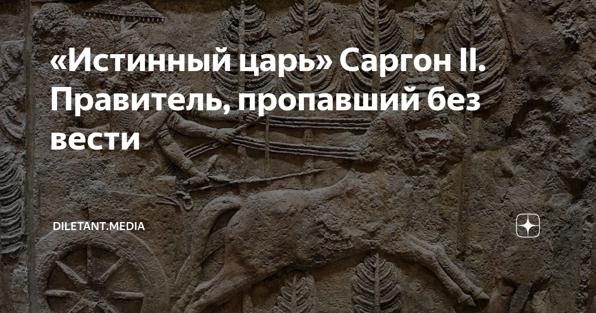 «Истинный царь» Саргон II. Правитель, пропавший без вести | diletant ...