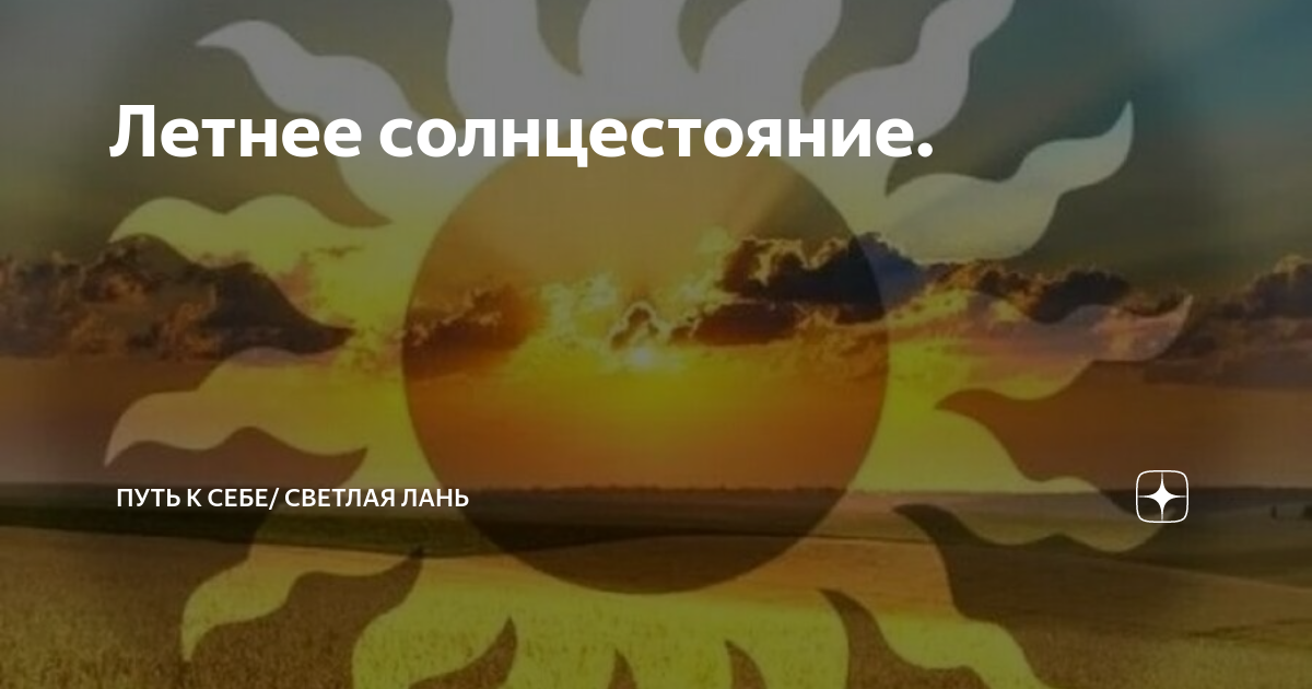 День летнего солнцестояния. Летнее равноденствие. День летнего равноденствия. День солнечного солнцестояния.