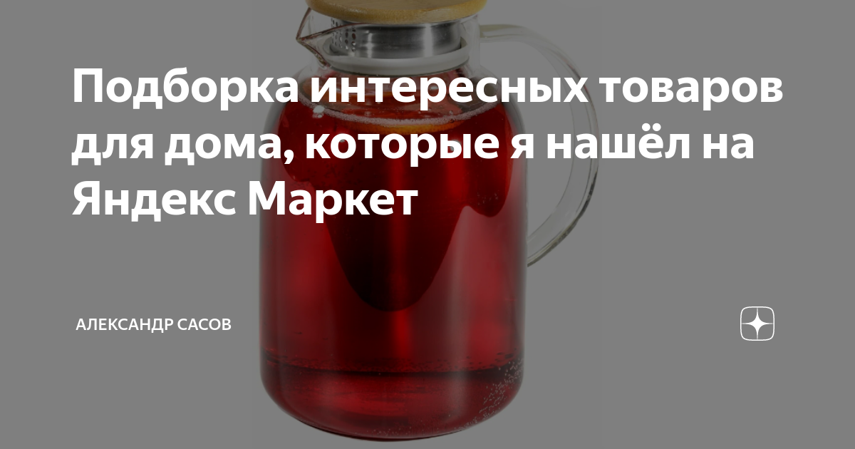 Подборка интересных товаров для дома, которые я нашёл на Яндекс Маркет ...