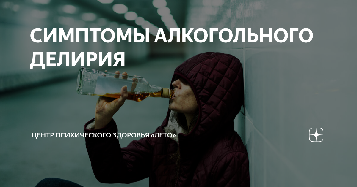 СИМПТОМЫ АЛКОГОЛЬНОГО ДЕЛИРИЯ | Центр психического здоровья «Лето» | Дзен