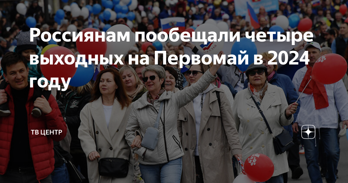 29 04 2024 выходные. Первомай выходные 2024 года. Праздники мая 2024.