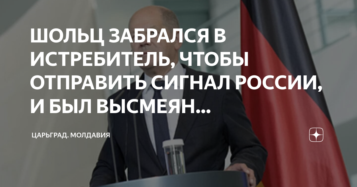 Дзен молдова. Шольц в истребителе. Шольц в истребителе фото. Шольц в кабине истребителя. Видео с канцлером Германии Шольц.